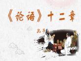 2022-2023学年统编版高中语文选择性必修上册5.1《论语》十二章 课件