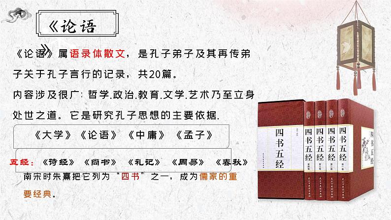 2022-2023学年统编版高中语文选择性必修上册5.1《论语》十二章 课件第4页