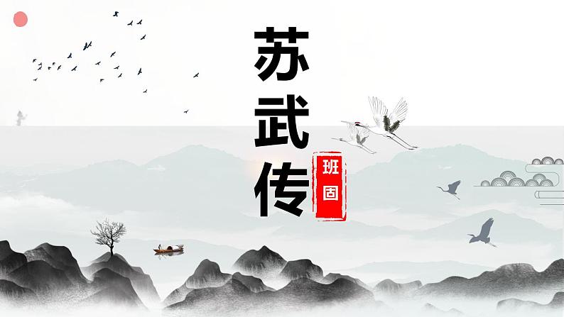 2022-2023学年统编版高中语文选择性必修中册10《苏武传》课件第1页