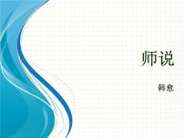 高中语文人教统编版必修 上册10.2* 师说集体备课课件ppt