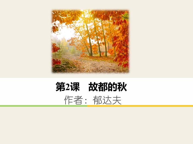 2022-2023学年统编版高中语文必修上册14-1《故都的秋》课件01