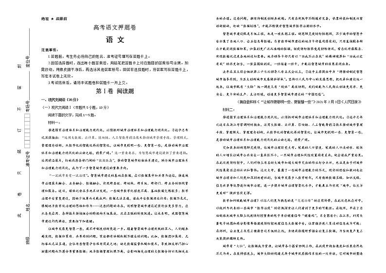 （新高考）高考语文押题卷 语文九（2份打包，解析版+原卷版）01