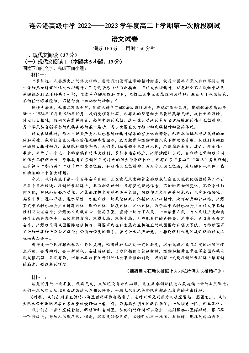 江苏省连云港高级中学2022-2023学年高二上学期第一次阶段测试语文试卷第1页