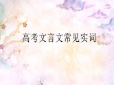 2023届高考语文文言文复习：常见实词课件