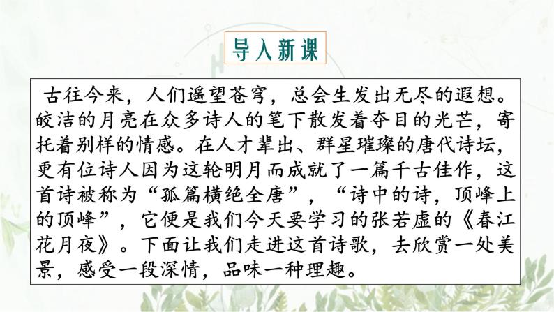 2022-2023学年统编版高中语文选择性必修上册古诗词诵读《春江花夜月》课件03