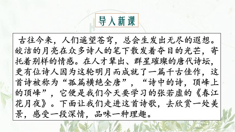 2022-2023学年统编版高中语文选择性必修上册古诗词诵读《春江花夜月》课件第3页