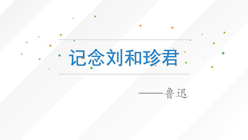 2022—2023学年统编版高中语文选择性必修中册6.1《记念刘和珍君》课件第2页