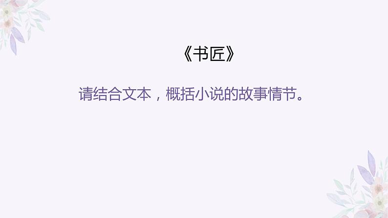 2023届高考专题复习：概括小说情节 课件第8页