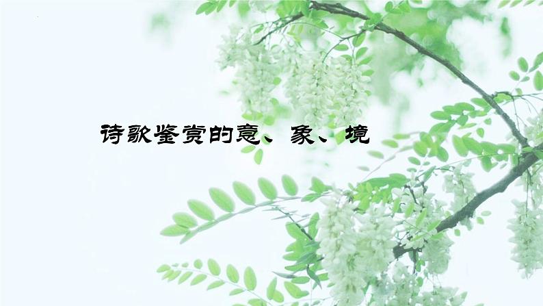 2023届高考专题复习：诗歌鉴赏的意、象、境 课件01