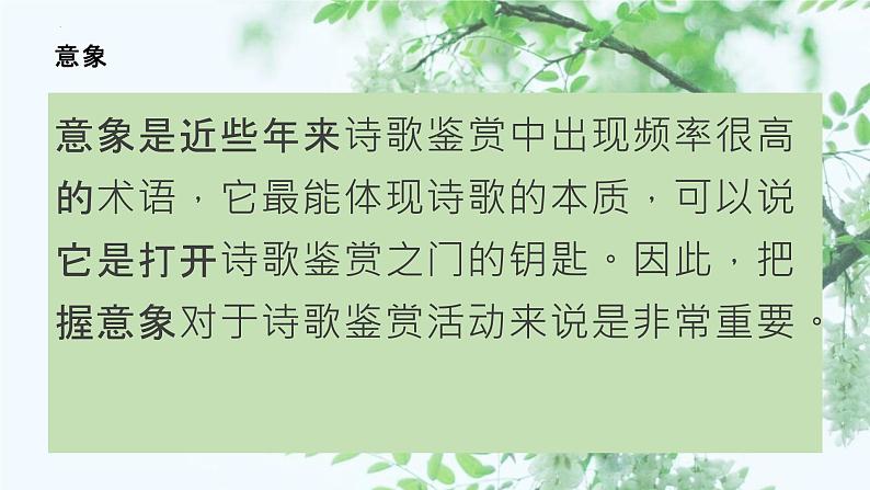 2023届高考专题复习：诗歌鉴赏的意、象、境 课件03