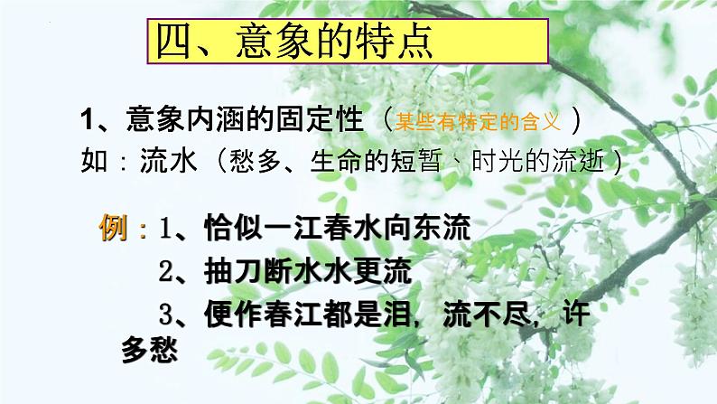 2023届高考专题复习：诗歌鉴赏的意、象、境 课件08