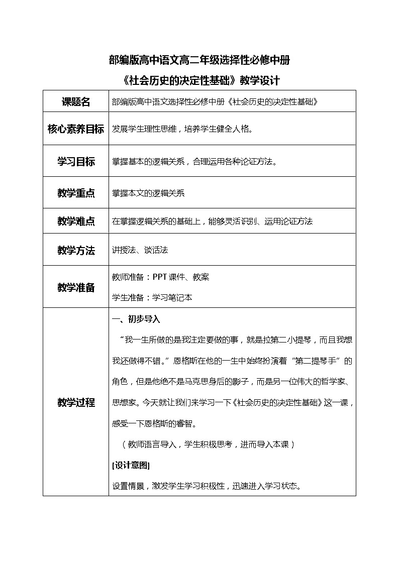 部编版高中语文选择性必修中册《社会历史的决定性基础》课件PPT+教学设计+同步练习01