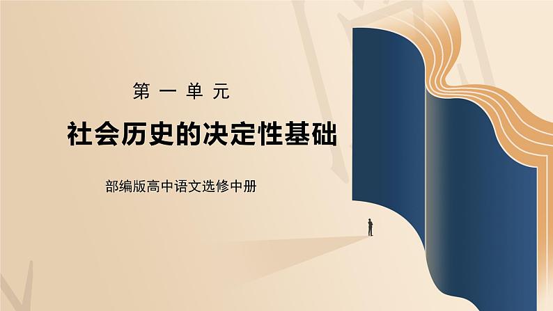 部编版高中语文选择性必修中册《社会历史的决定性基础》课件第1页