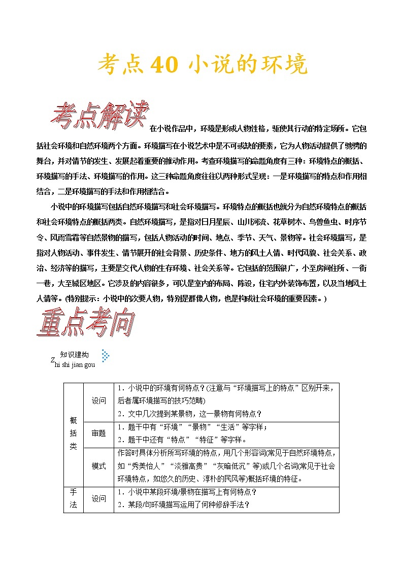 (通用版)高考语文一轮复习考点过关练习考点40小说的环境(含详解)第1页