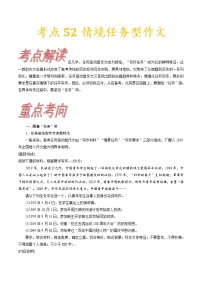 (通用版)高考语文一轮复习考点过关练习考点52情境任务型作文(含详解)