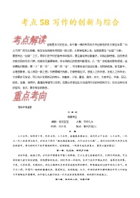 (通用版)高考语文一轮复习考点过关练习考点58写作的创新与综合(含详解)