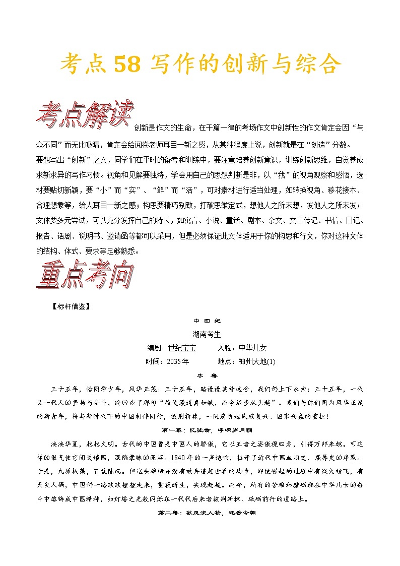 (通用版)高考语文一轮复习考点过关练习考点58写作的创新与综合(含详解)第1页