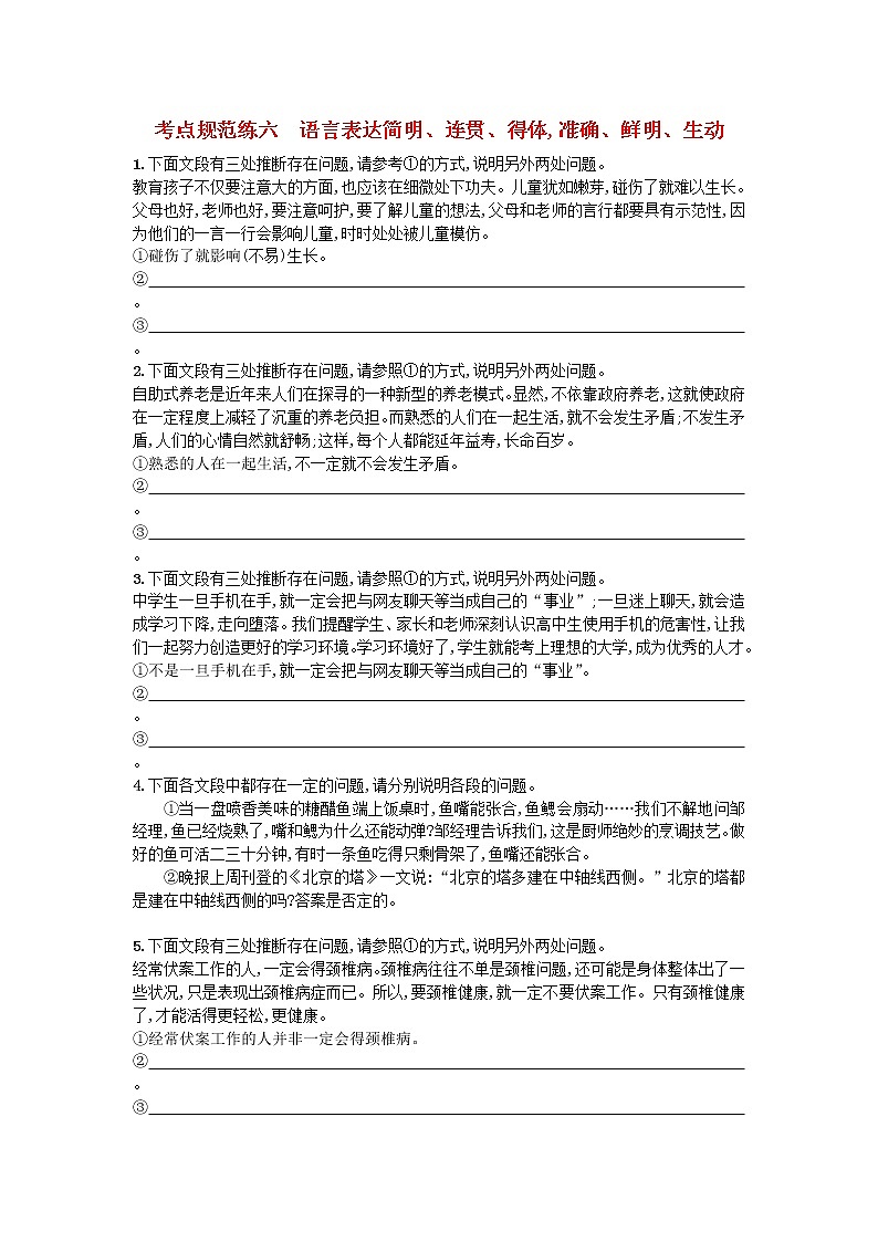 高考语文一轮复习考点规范练06《语言表达简明连贯得体准确鲜明生动》(含解析)01