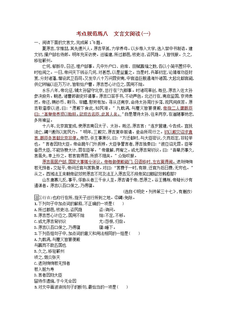 高考语文一轮复习考点规范练08《文言文阅读一》(含解析)第1页