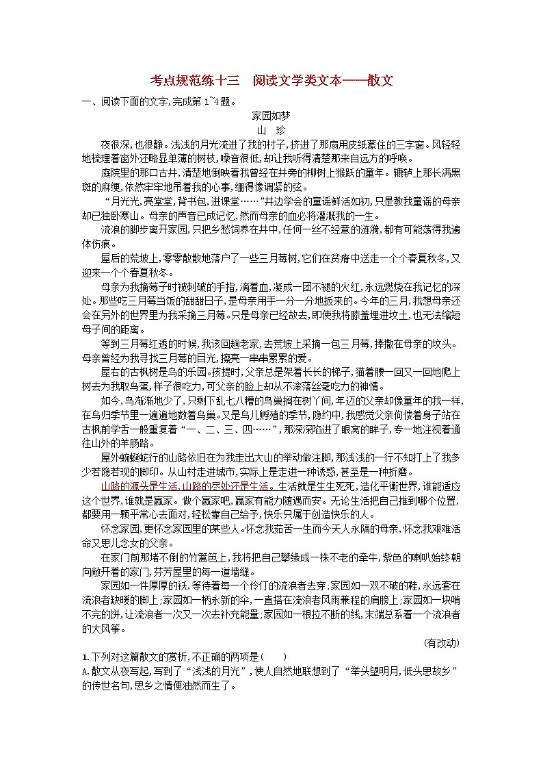 高考语文一轮复习考点规范练13《阅读文学类文本__散文》(含解析)第1页