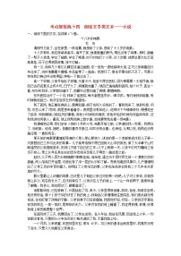 高考语文一轮复习考点规范练14《阅读文学类文本__小说》(含解析)