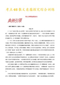 (通用版)高考语文一轮复习考点过关练习考点48散文的意蕴探究和综合训练(含详解)