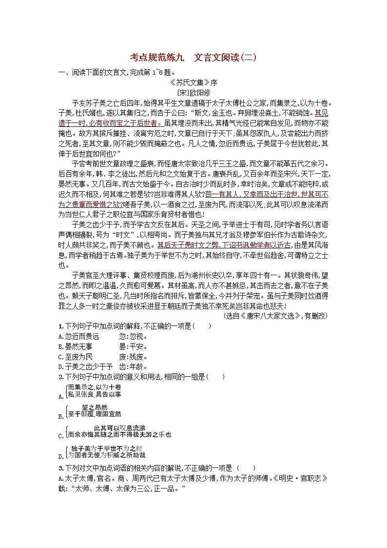 高考语文一轮复习考点规范练09《文言文阅读二》(含解析)第1页