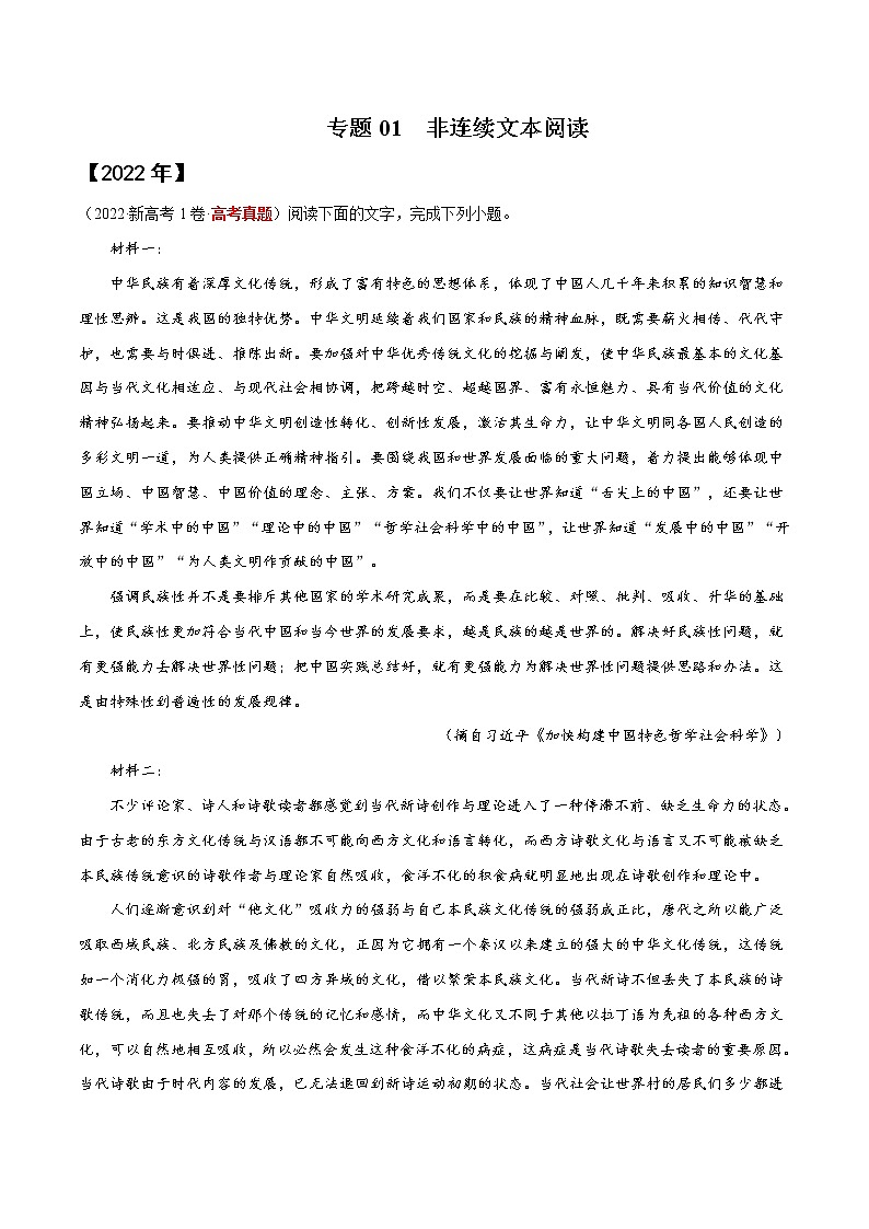 【三年高考真题】最新三年语文高考真题分项汇编——专题01《非连续文本阅读》（2023新高考地区通用）01