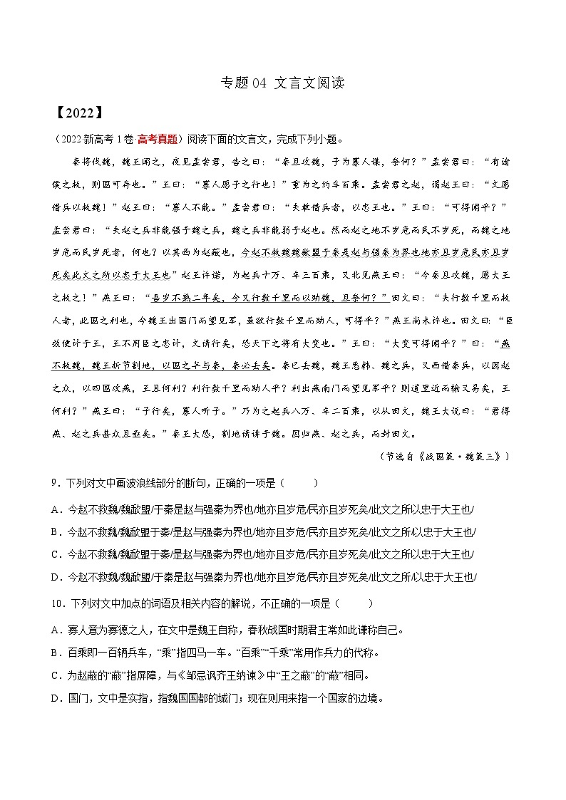 【三年高考真题】最新三年语文高考真题分项汇编——专题04《文言文阅读》（2023新高考地区通用）01