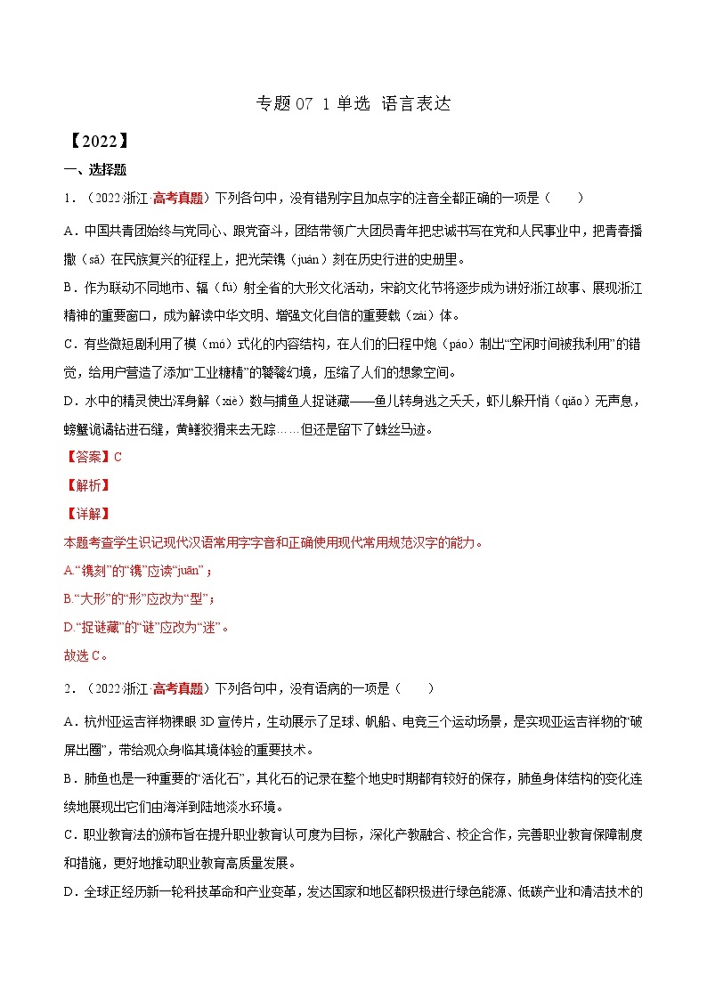 【三年高考真题】最新三年语文高考真题分项汇编——专题07《1单选、语言表达》（2023新高考地区通用）01