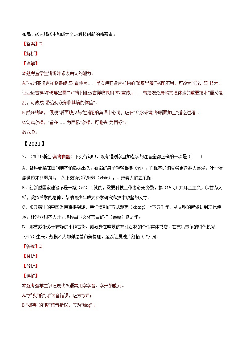 【三年高考真题】最新三年语文高考真题分项汇编——专题07《1单选、语言表达》（2023新高考地区通用）02