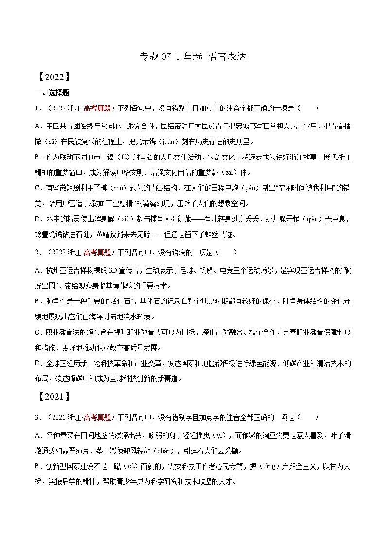 【三年高考真题】最新三年语文高考真题分项汇编——专题07《1单选、语言表达》（2023新高考地区通用）01