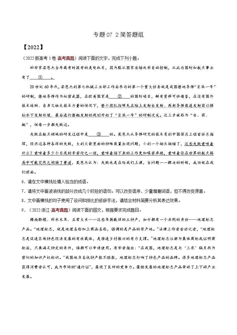 【三年高考真题】最新三年语文高考真题分项汇编——专题07《2简答题组》（2023新高考地区通用）01