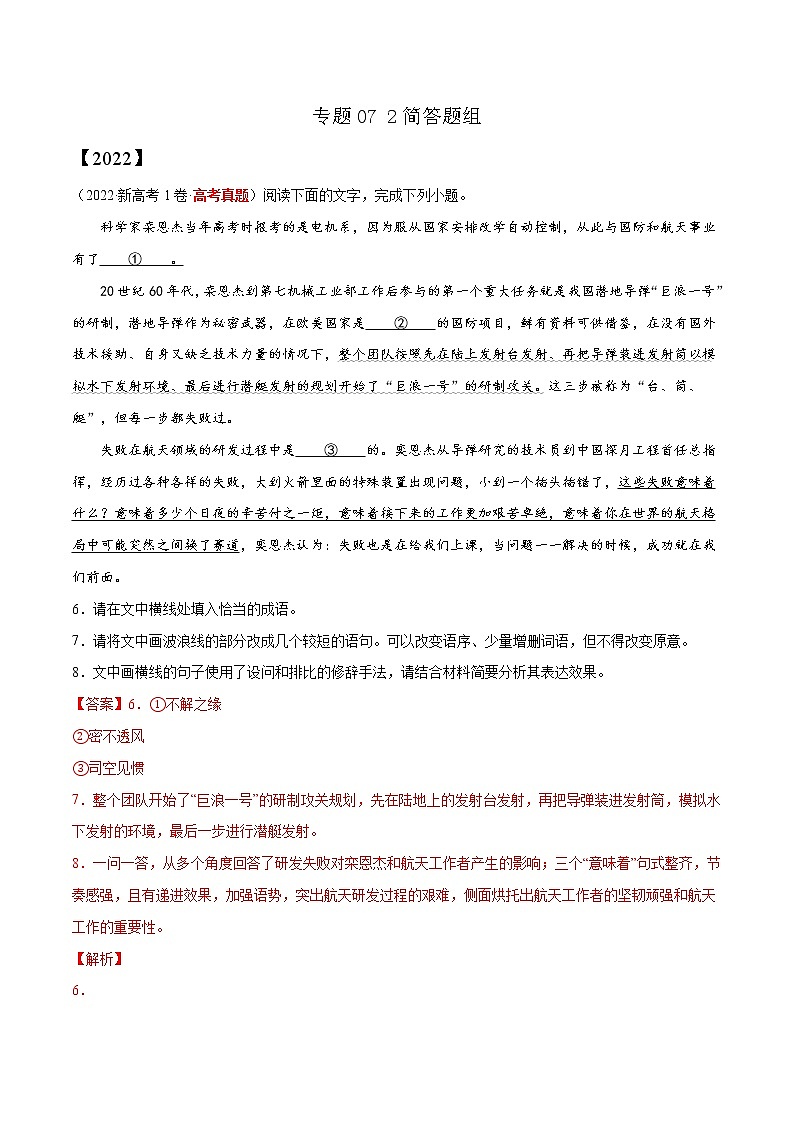 【三年高考真题】最新三年语文高考真题分项汇编——专题07《2简答题组》（2023新高考地区通用）01