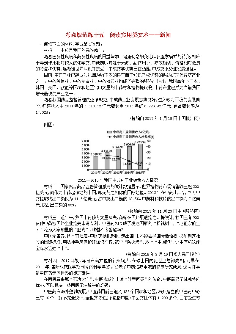 高考语文一轮复习考点规范练15《阅读实用类文本__新闻》(含解析)01