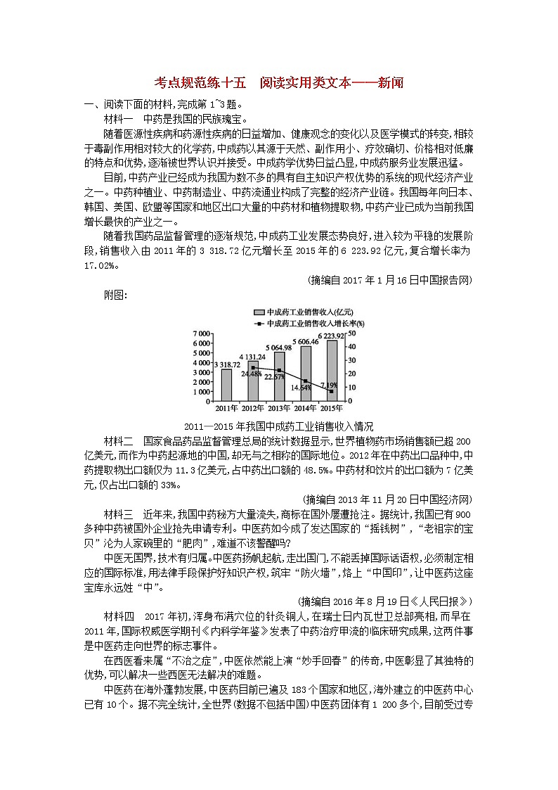 高考语文一轮复习考点规范练15《阅读实用类文本__新闻》(含解析)第1页