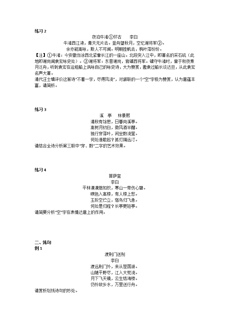 2023届高考语文古诗复习：诗歌炼字炼句语言风格讲义（学生版+教师版）第2页