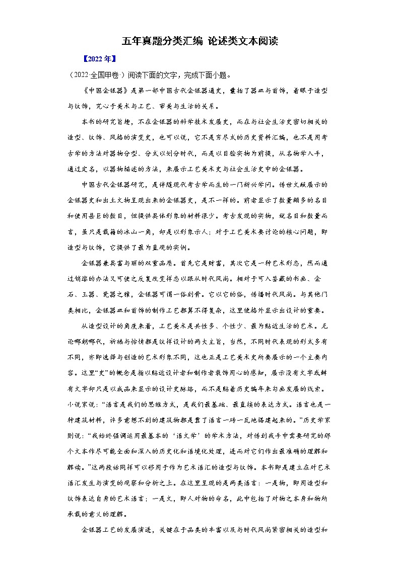 【五年高考真题】最新五年语文高考真题分项汇编——专题03《论述类文本阅读》（2023全国卷地区通用）01