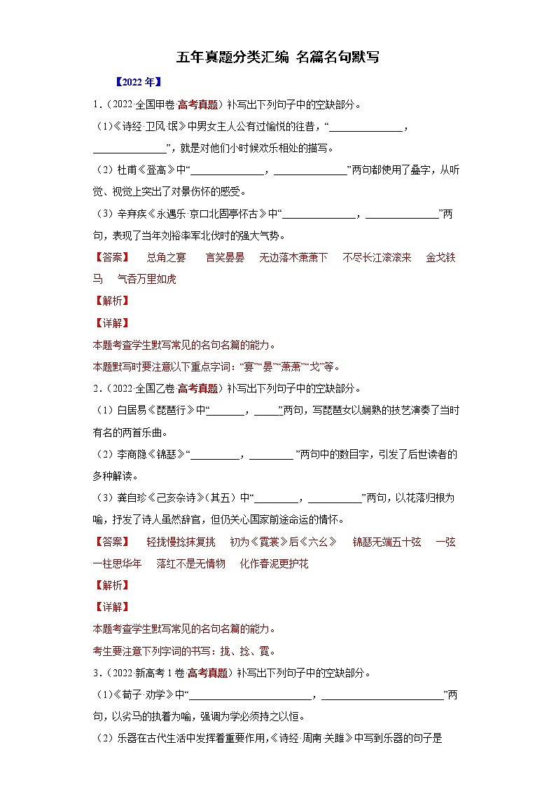 【五年高考真题】最新五年语文高考真题分项汇编——专题06《名篇名句默写》（2023全国卷地区通用）01