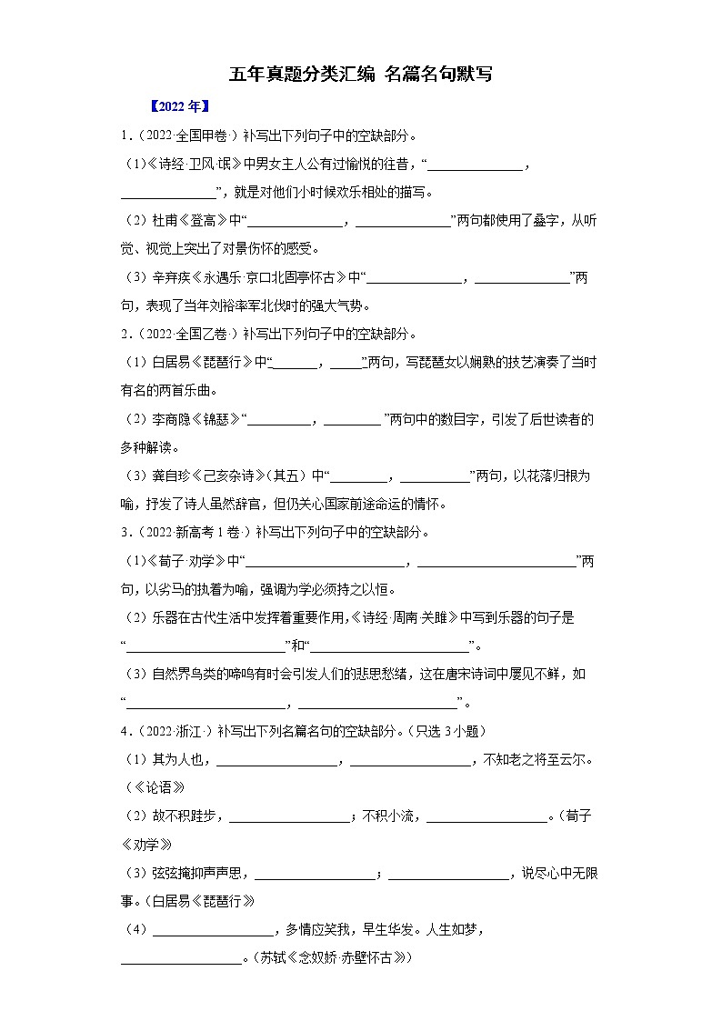 【五年高考真题】最新五年语文高考真题分项汇编——专题06《名篇名句默写》（2023全国卷地区通用）01