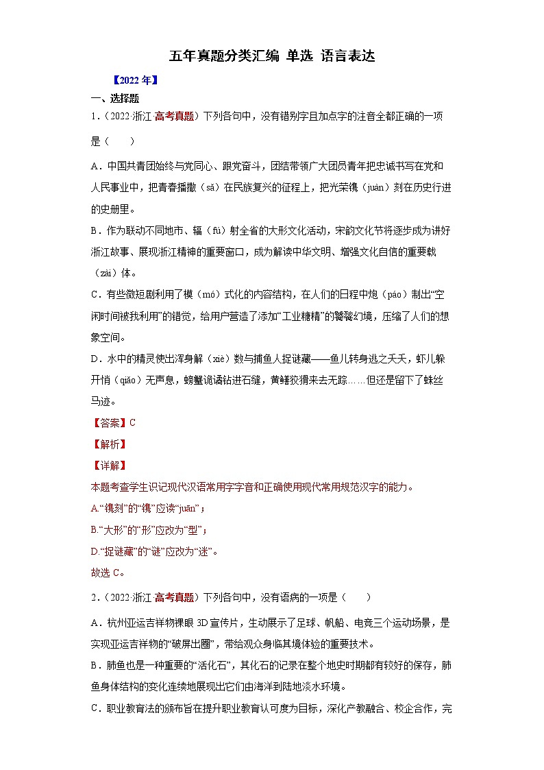 【五年高考真题】最新五年语文高考真题分项汇编——专题07-1《单选+语言表达》（2023全国卷地区通用）01