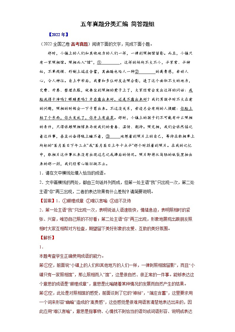 【五年高考真题】最新五年语文高考真题分项汇编——专题07-2《简答题组》（2023全国卷地区通用）01