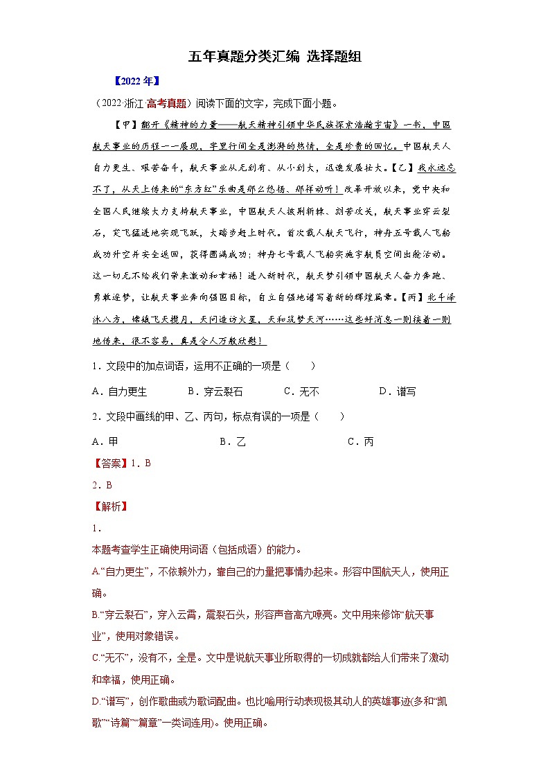 【五年高考真题】最新五年语文高考真题分项汇编——专题07-3《选择题组》（2023全国卷地区通用）01
