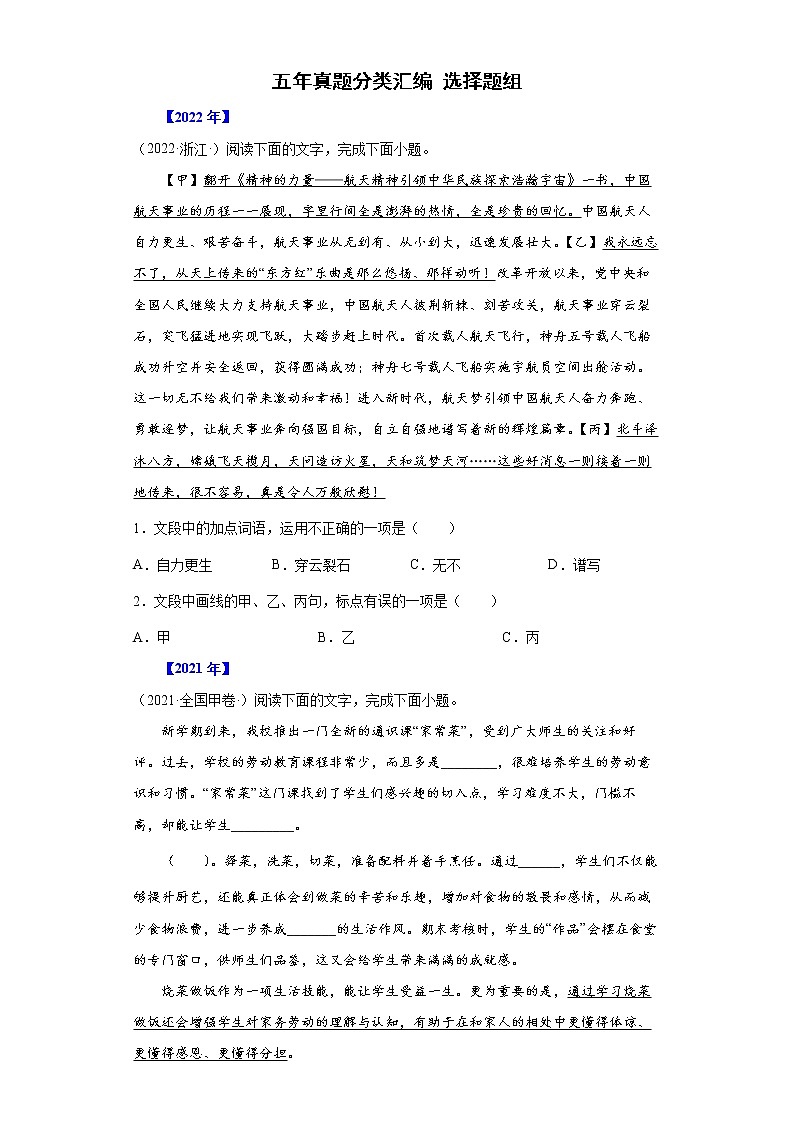 【五年高考真题】最新五年语文高考真题分项汇编——专题07-3《选择题组》（2023全国卷地区通用）01