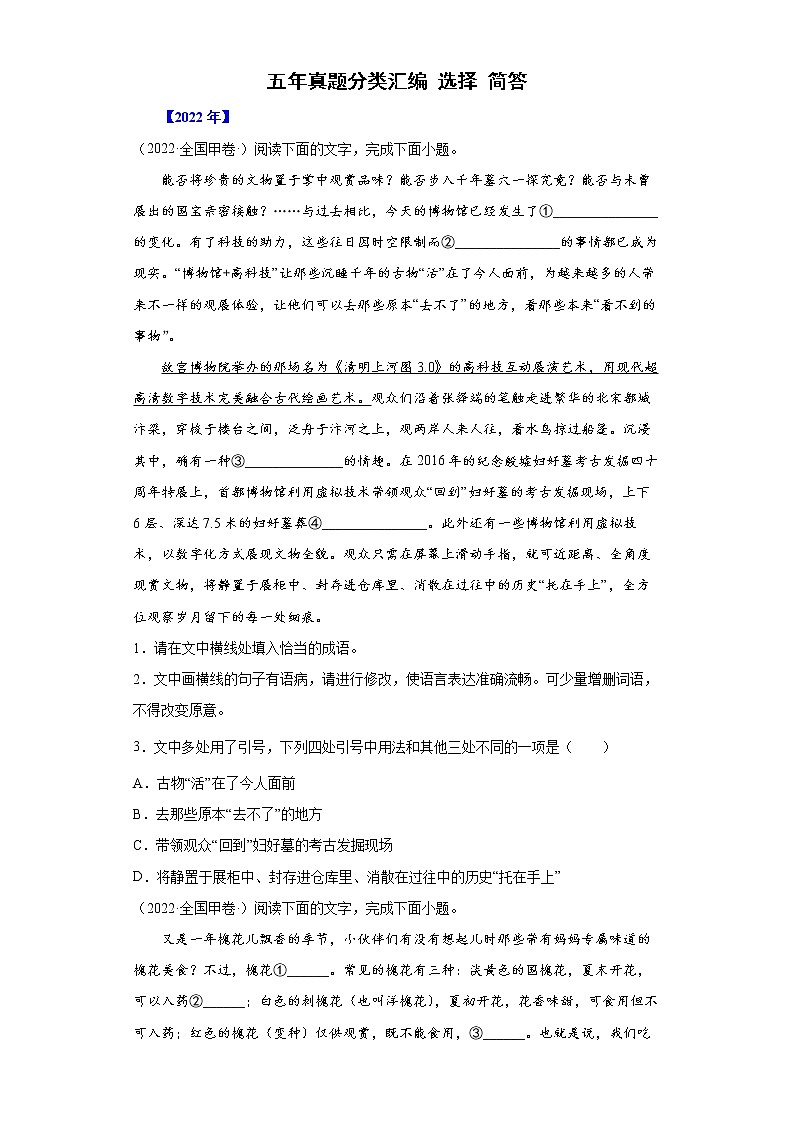 【五年高考真题】最新五年语文高考真题分项汇编——专题07-4《选择+简答》（2023全国卷地区通用）01