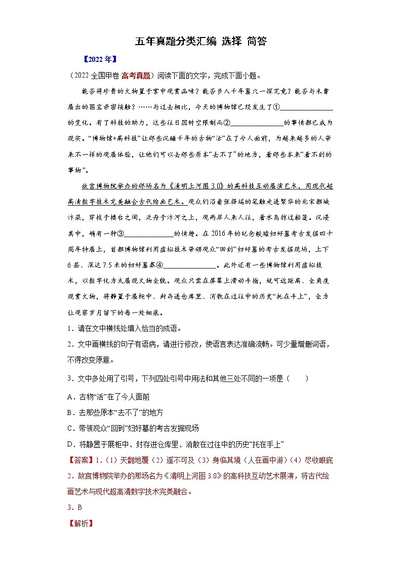 【五年高考真题】最新五年语文高考真题分项汇编——专题07-4《选择+简答》（2023全国卷地区通用）01