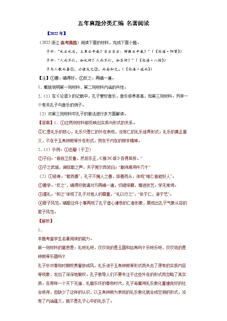 【五年高考真题】最新五年语文高考真题分项汇编——专题09《名著阅读》（2023全国卷地区通用）01