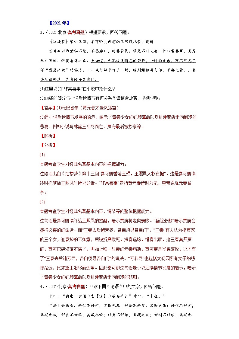 【五年高考真题】最新五年语文高考真题分项汇编——专题09《名著阅读》（2023全国卷地区通用）03