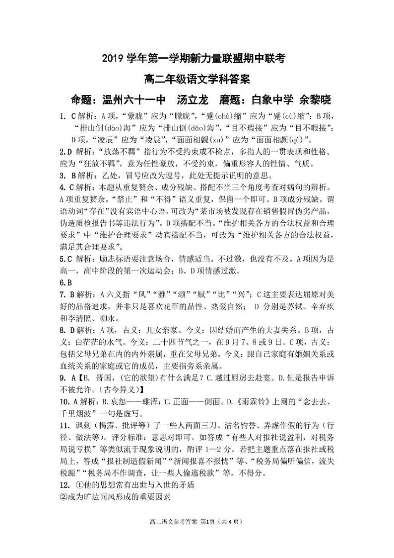 2019-2020学年浙江省温州新力量联盟高二上学期期中联考试题 语文  PDF版01