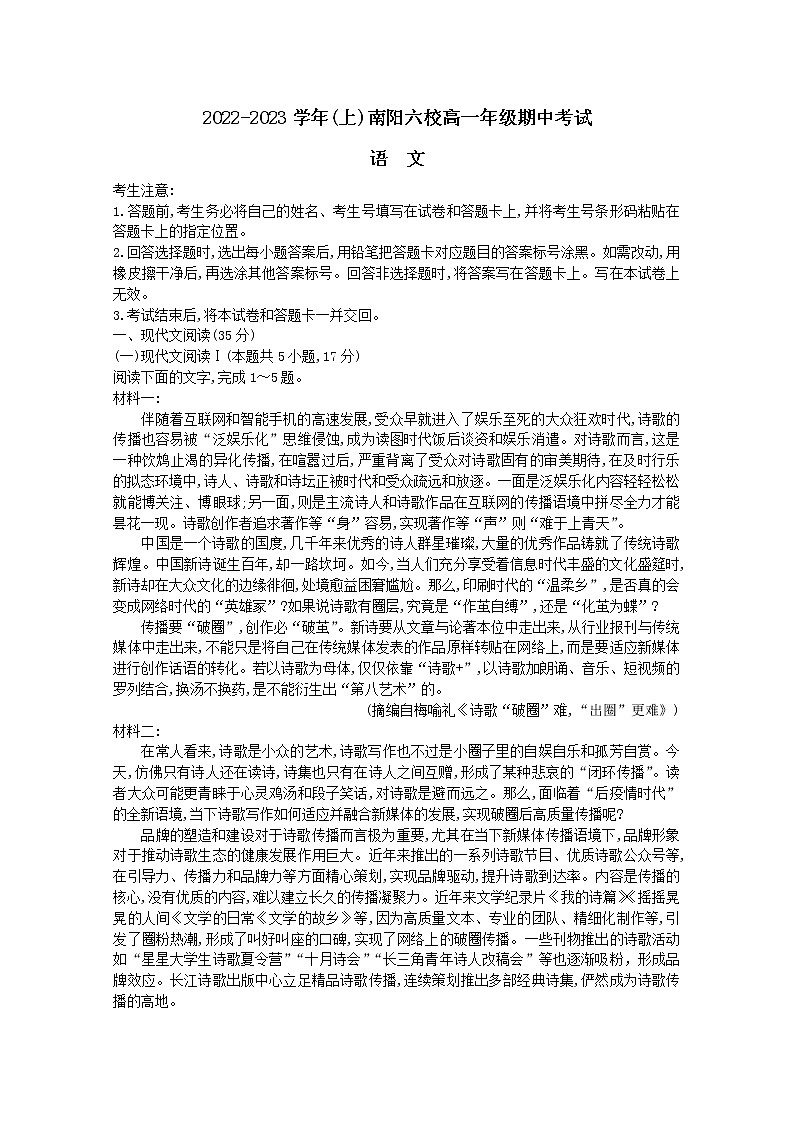 河南省南阳市六校2022-2023学年高一语文上学期期中联考试题（Word版附答案）第1页